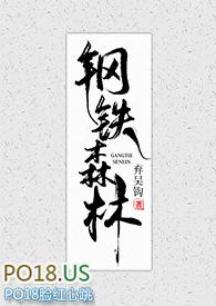 钢铁森林江寒声