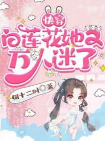 快穿白莲花她又万人迷了笔趣阁