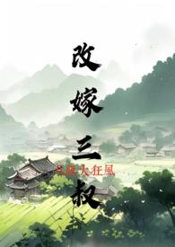 改嫁三叔(h)-