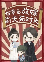 七零之改嫁前夫死对头全文免费阅读老胡十八 著