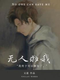 无人救我双a商屿时温最新章节