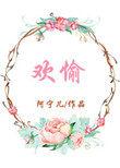 欢愉命途图标