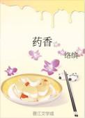 药香嫡女王爷别乱来完结了吗