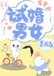 试婚男女墨书白全文免费阅读