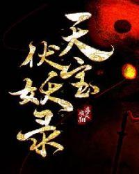 天宝伏妖录未删减百度