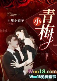 小青梅又