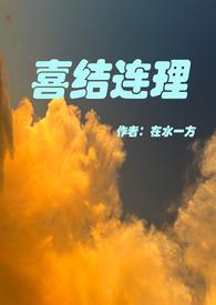 喜结连理是指哪个生肖