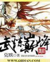 武炼巅峰女主有几位