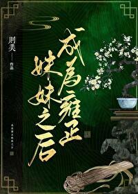穿成了雍正他妈