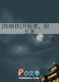 综崩铁开拓者但五条