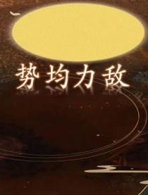 势均力敌近义词