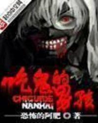 吃鬼的男孩讲的什么