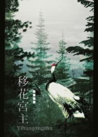 武侠之移花宫