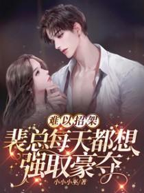 裴总每天都想父凭子贵