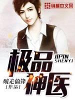 极品神医短剧