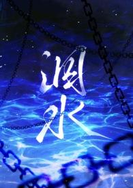 泅水(人鬼骨科) 作者milk完结了吗