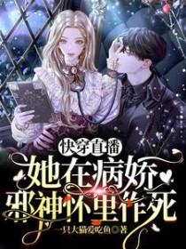 快穿直播她在病娇邪神怀里作死全文