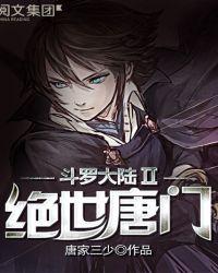 斗罗大陆II绝世唐门在线观看全集