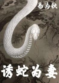 诱蛇药真的能诱来蛇吗