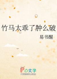 竹马太乖了肿么破 易书醒