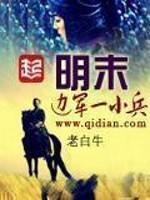 明末边军一小兵在哪个平台