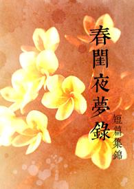 春闺梦txt