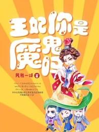 王妃你是魔鬼吗喜马拉雅