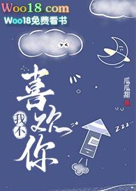 我不喜欢你动漫