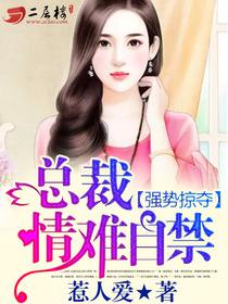 强势夺爱总裁情难自控全文免费阅读