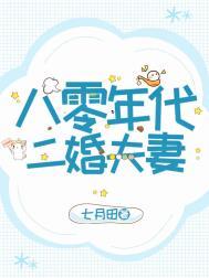 八零年代二婚男