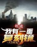 超能我有一面复刻镜无弹窗