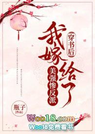 穿书后我嫁给我了美强惨反派