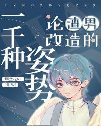 论渣男改造的一千种姿势疯狂心动
