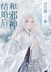 和邪神结婚后免费阅读无防盗