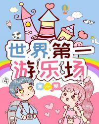 世界第一家游乐场