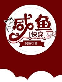 咸鱼快穿记