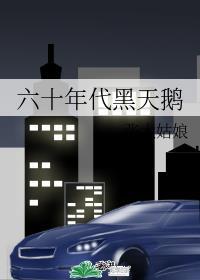 六十年代黑天鹅图片