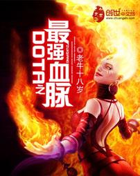 dota之最强血脉笔趣阁
