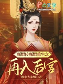 甄嬛重回后宫