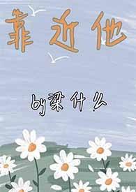 靠近他1v1sc书包网