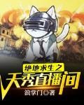 绝地求生直播平台