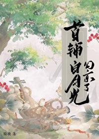 首辅的白月光重生