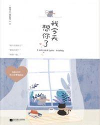 我今天想你好想你