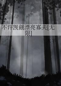 不许觊觎漂亮系统在线阅读
