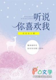 听说你喜欢我免费阅读