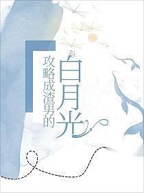 攻略渣男后
