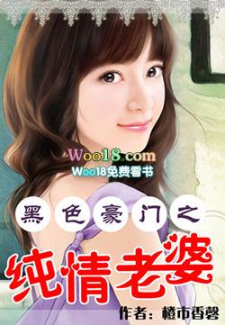 黑色豪门之纯情老婆全本免费阅读