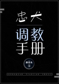忠犬调教手册免费