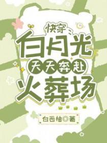 白月光的快穿
