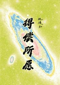得偿所愿(背德)